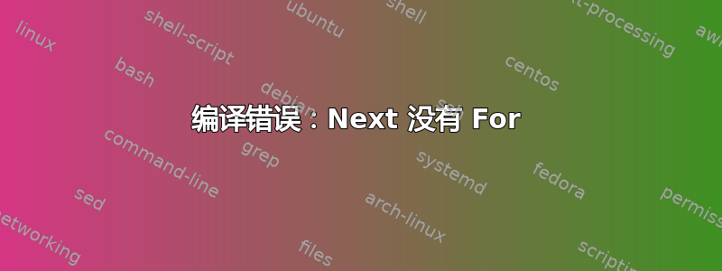 编译错误：Next 没有 For