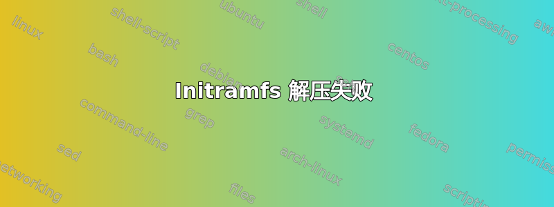 Initramfs 解压失败