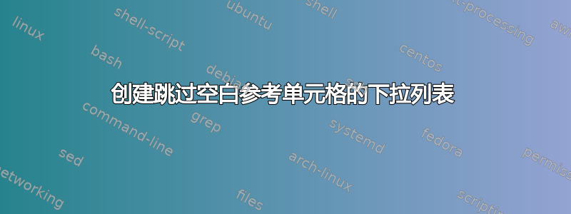 创建跳过空白参考单元格的下拉列表