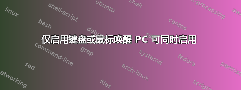 仅启用键盘或鼠标唤醒 PC 可同时启用