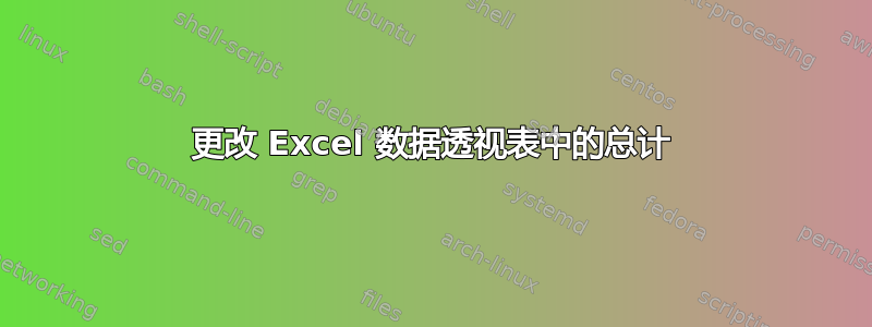 更改 Excel 数据透视表中的总计