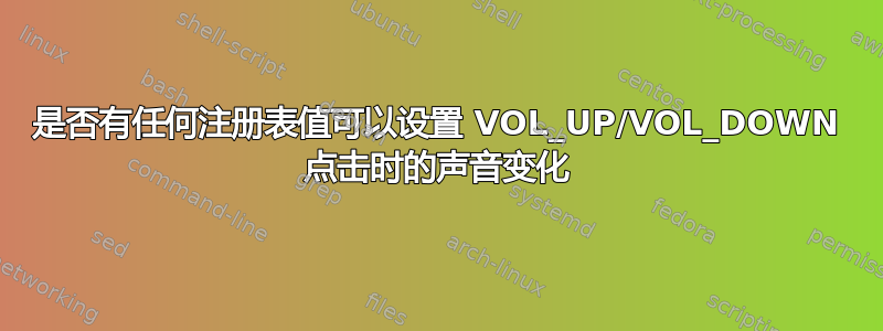 是否有任何注册表值可以设置 VOL_UP/VOL_DOWN 点击时的声音变化