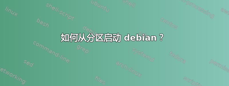 如何从分区启动 debian？