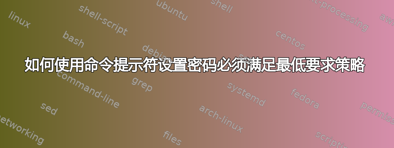 如何使用命令提示符设置密码必须满足最低要求策略