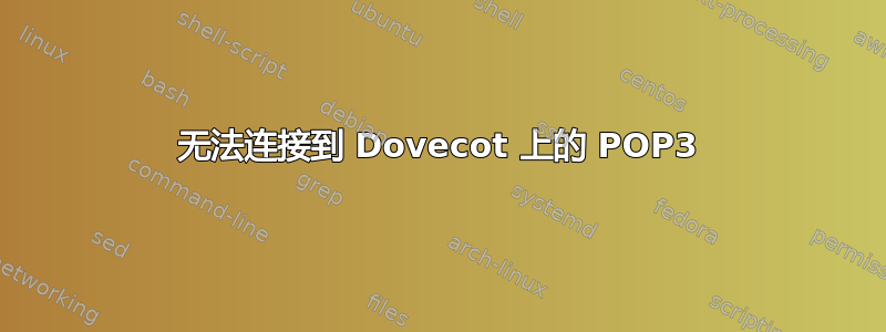 无法连接到 Dovecot 上的 POP3
