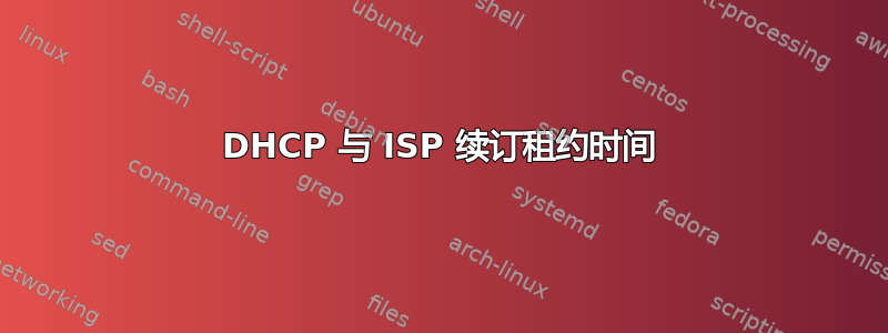DHCP 与 ISP 续订租约时间
