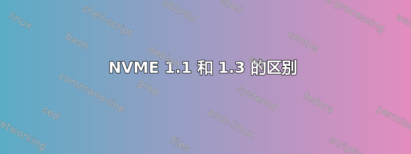 NVME 1.1 和 1.3 的区别