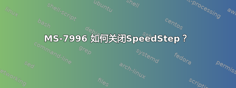 MS-7996 如何关闭SpeedStep？