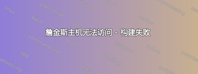 詹金斯主机无法访问 - 构建失败