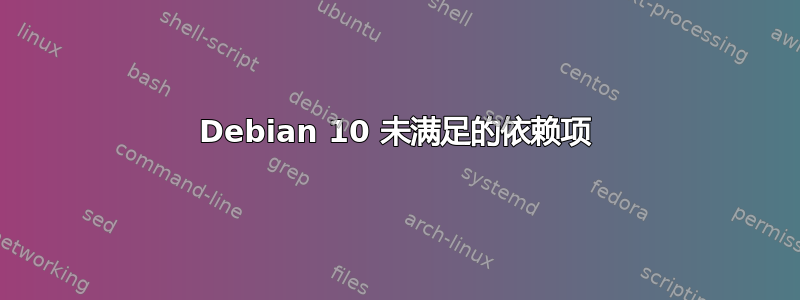 Debian 10 未满足的依赖项