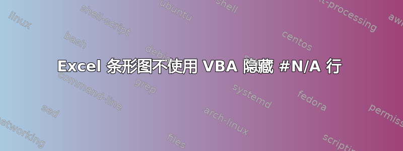 Excel 条形图不使用 VBA 隐藏 #N/A 行