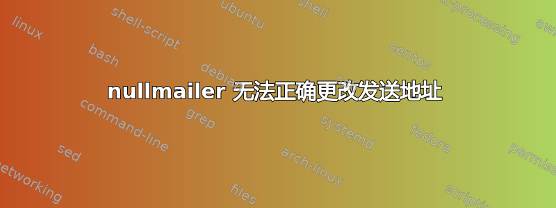 nullmailer 无法正确更改发送地址