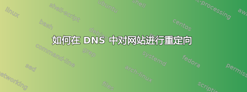 如何在 DNS 中对网站进行重定向