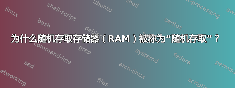 为什么随机存取存储器（RAM）被称为“随机存取”？