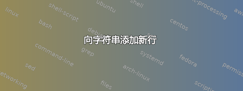 向字符串添加新行