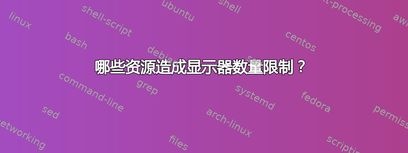 哪些资源造成显示器数量限制？