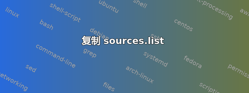 复制 sources.list