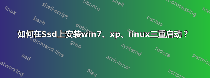 如何在Ssd上安装win7、xp、linux三重启动？