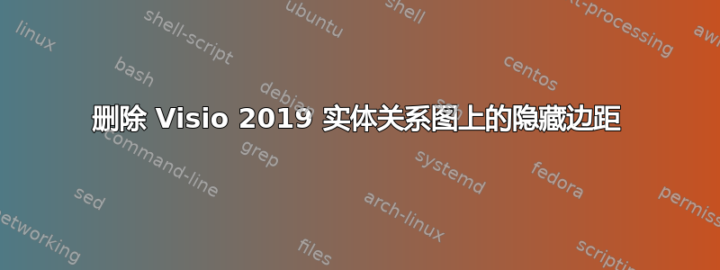 删除 Visio 2019 实体关系图上的隐藏边距