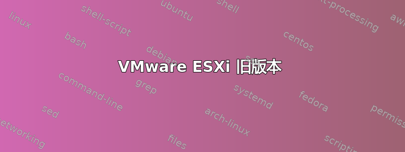 VMware ESXi 旧版本