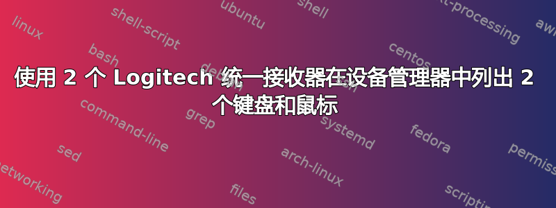 使用 2 个 Logitech 统一接收器在设备管理器中列出 2 个键盘和鼠标