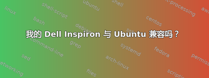 我的 Dell Inspiron 与 Ubuntu 兼容吗？