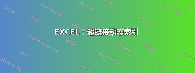 EXCEL：超链接动态索引