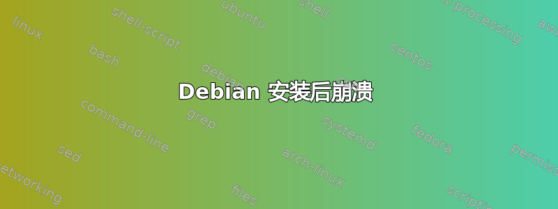 Debian 安装后崩溃