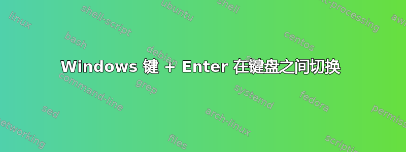 Windows 键 + Enter 在键盘之间切换