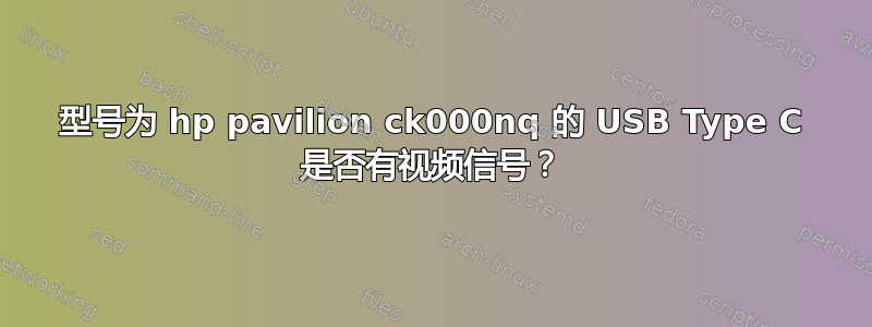 型号为 hp pavilion ck000nq 的 USB Type C 是否有视频信号？