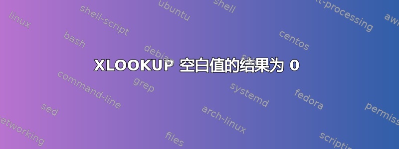 XLOOKUP 空白值的结果为 0