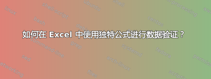 如何在 Excel 中使用独特公式进行数据验证？