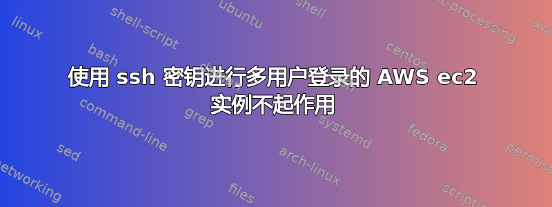 使用 ssh 密钥进行多用户登录的 AWS ec2 实例不起作用