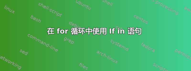 在 for 循环中使用 If in 语句