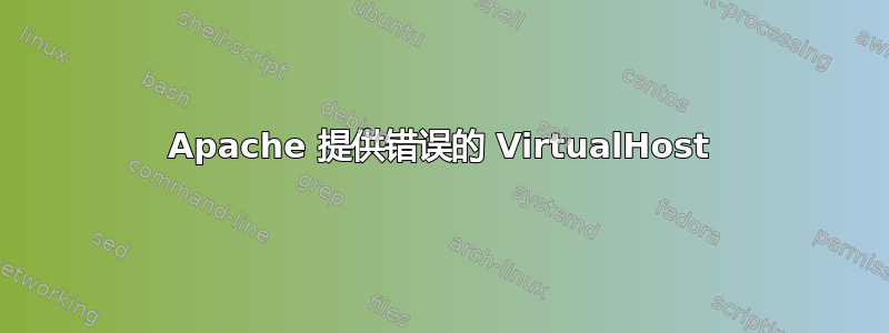 Apache 提供错误的 VirtualHost