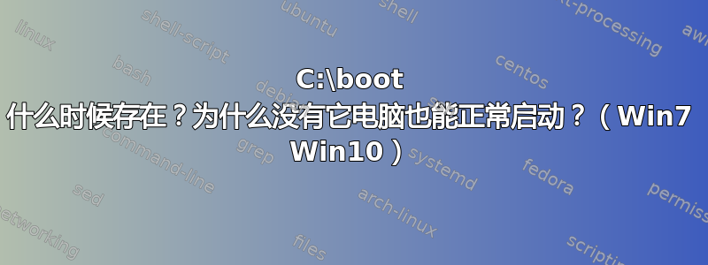 C:\boot 什么时候存在？为什么没有它电脑也能正常启动？（Win7 Win10）