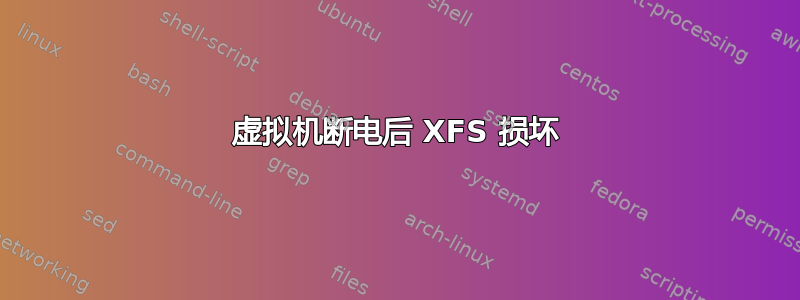 虚拟机断电后 XFS 损坏