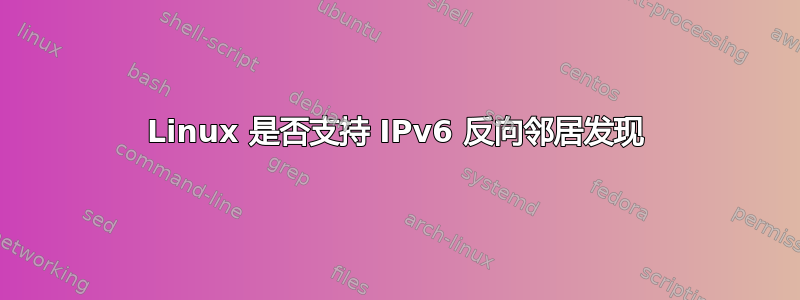 Linux 是否支持 IPv6 反向邻居发现