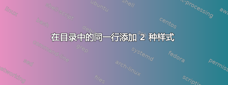 在目录中的同一行添加 2 种样式