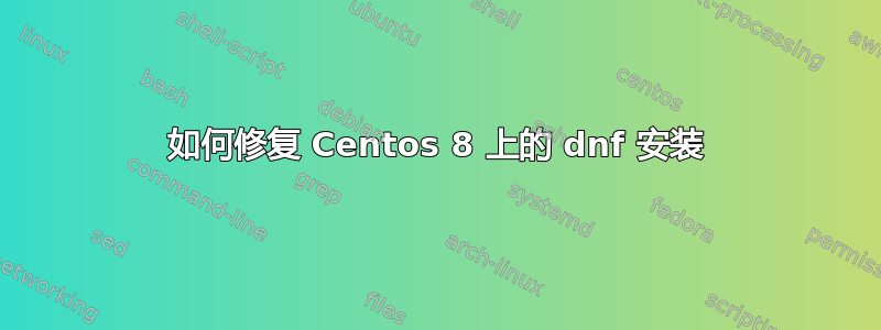 如何修复 Centos 8 上的 dnf 安装