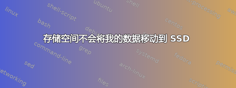 存储空间不会将我的数据移动到 SSD