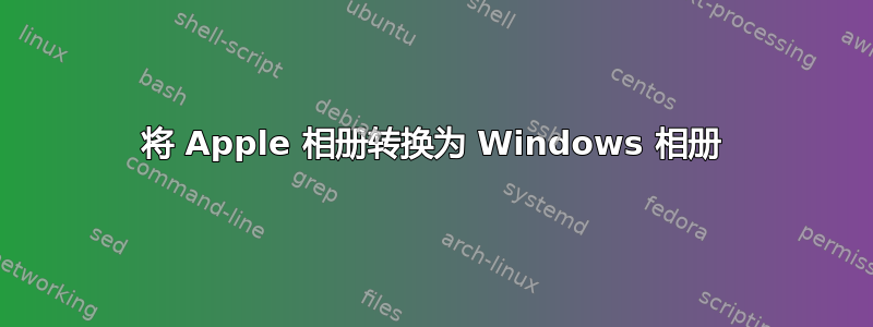 将 Apple 相册转换为 Windows 相册