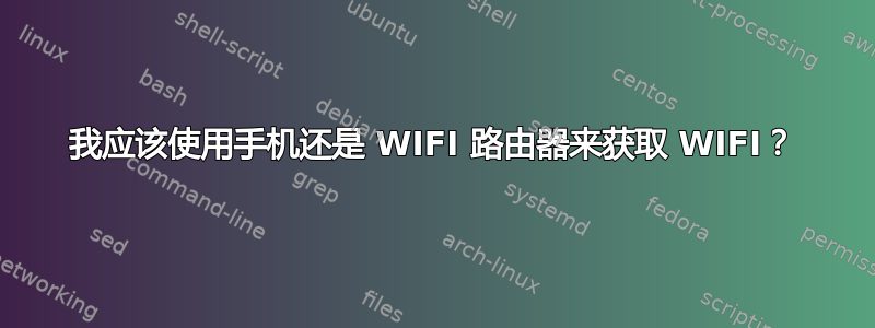 我应该使用手机还是 WIFI 路由器来获取 WIFI？