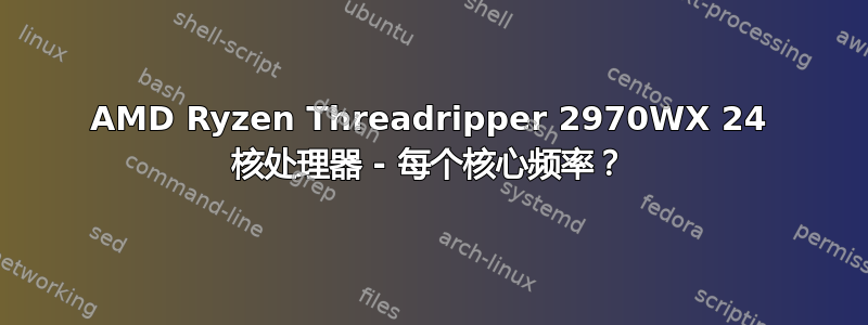 AMD Ryzen Threadripper 2970WX 24 核处理器 - 每个核心频率？