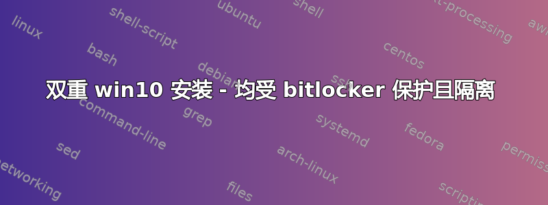 双重 win10 安装 - 均受 bitlocker 保护且隔离