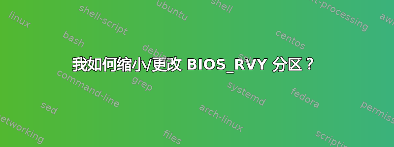 我如何缩小/更改 BIOS_RVY 分区？