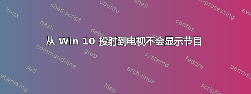 从 Win 10 投射到电视不会显示节目