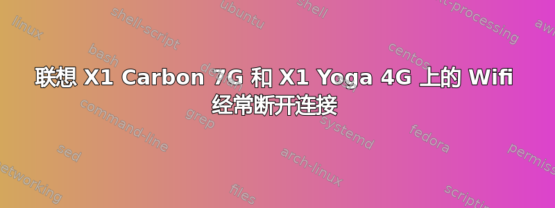 联想 X1 Carbon 7G 和 X1 Yoga 4G 上的 Wifi 经常断开连接