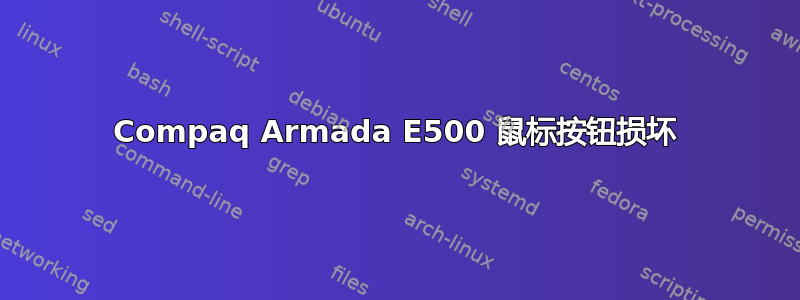 Compaq Armada E500 鼠标按钮损坏