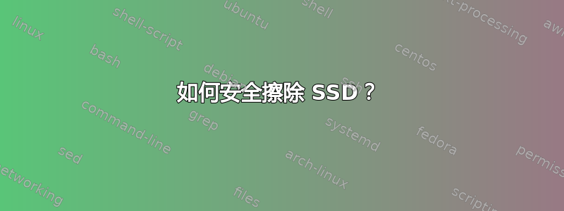 如何安全擦除 SSD？